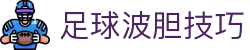 凯利欧赔与比分联动观察：波胆判断与临场异动参考
